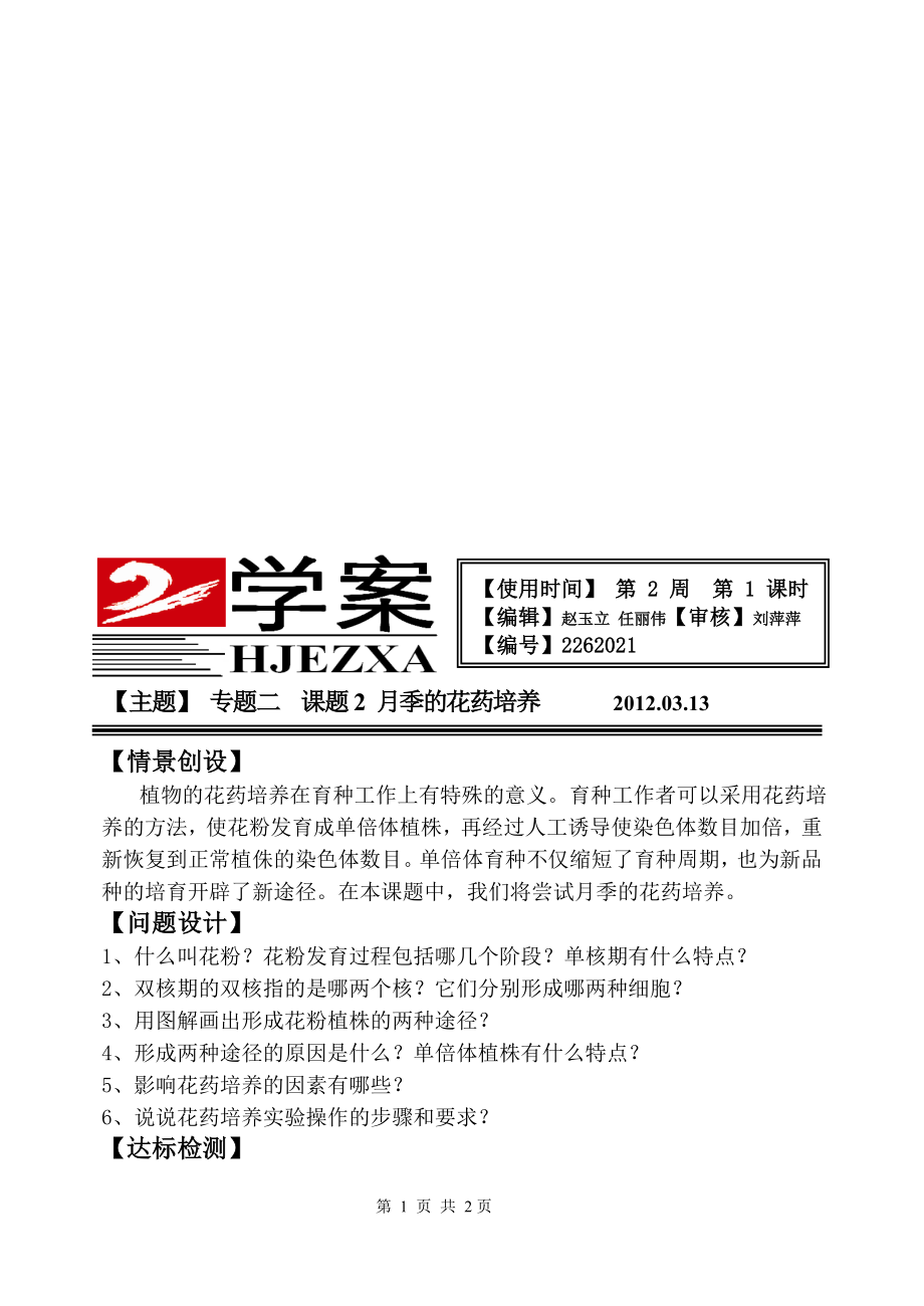 3.2月季的花药培养学案赵玉立任丽伟[精选文档].doc_第1页