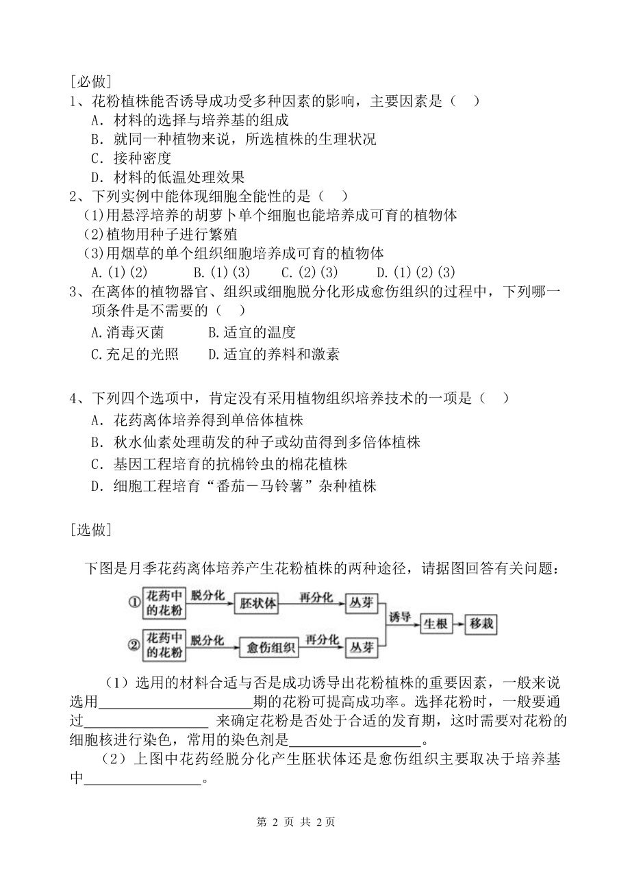 3.2月季的花药培养学案赵玉立任丽伟[精选文档].doc_第2页