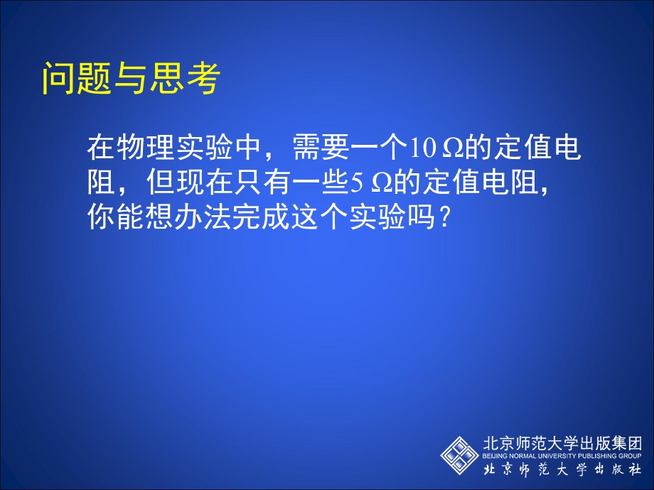 123串、并联电路中的电阻关系[精选文档].ppt_第2页