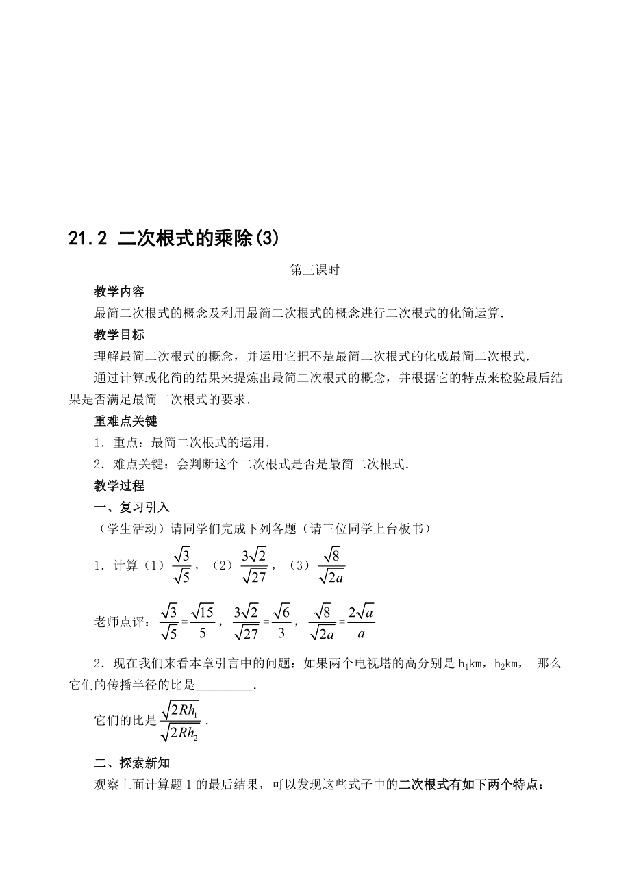 最新21.2 二次根式的乘除名师精心制作资料.doc_第1页