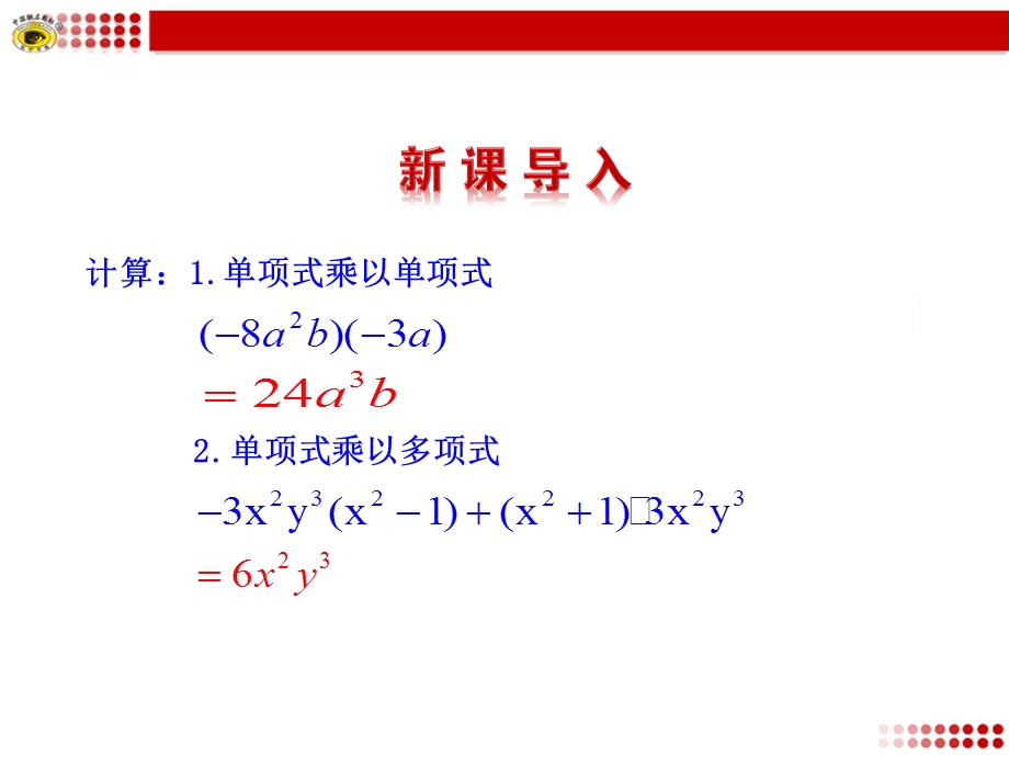 14.1.4整式的乘法第3课时课件.ppt[精选文档].ppt_第3页