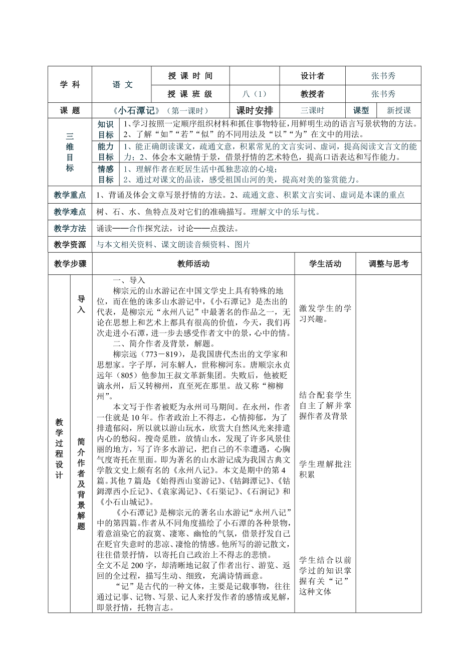 小石潭记表格式教案[精选文档].doc_第1页