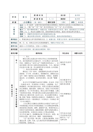 小石潭记表格式教案[精选文档].doc