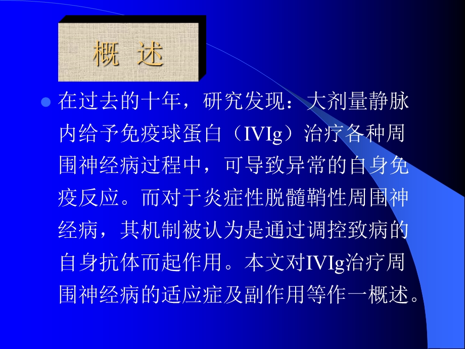 IVIg治疗周围神经病1精选文档.ppt_第2页