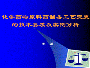 化学药物原料药制备工艺变更的技术要求及案例分析名师编辑PPT课件.ppt