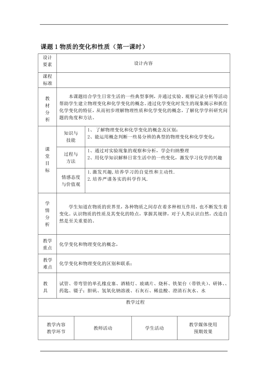 第一单元课题1.物质的变化和性质教案[精选文档].doc_第1页