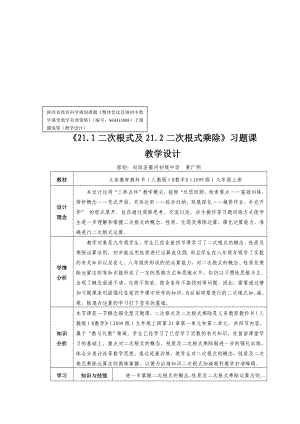 21.1二次根式及21.2二次根式乘除习题课教学设计及评析[精选文档].doc