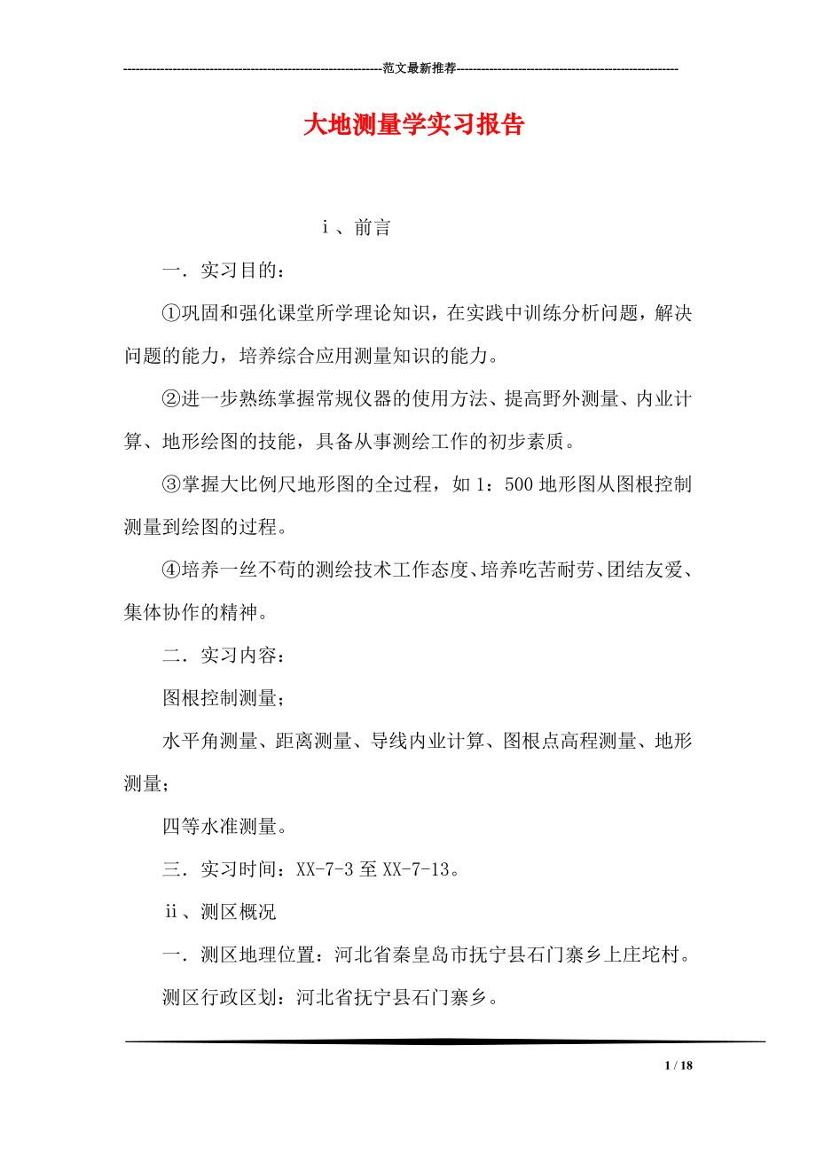 大地测量学实习报告.doc_第1页