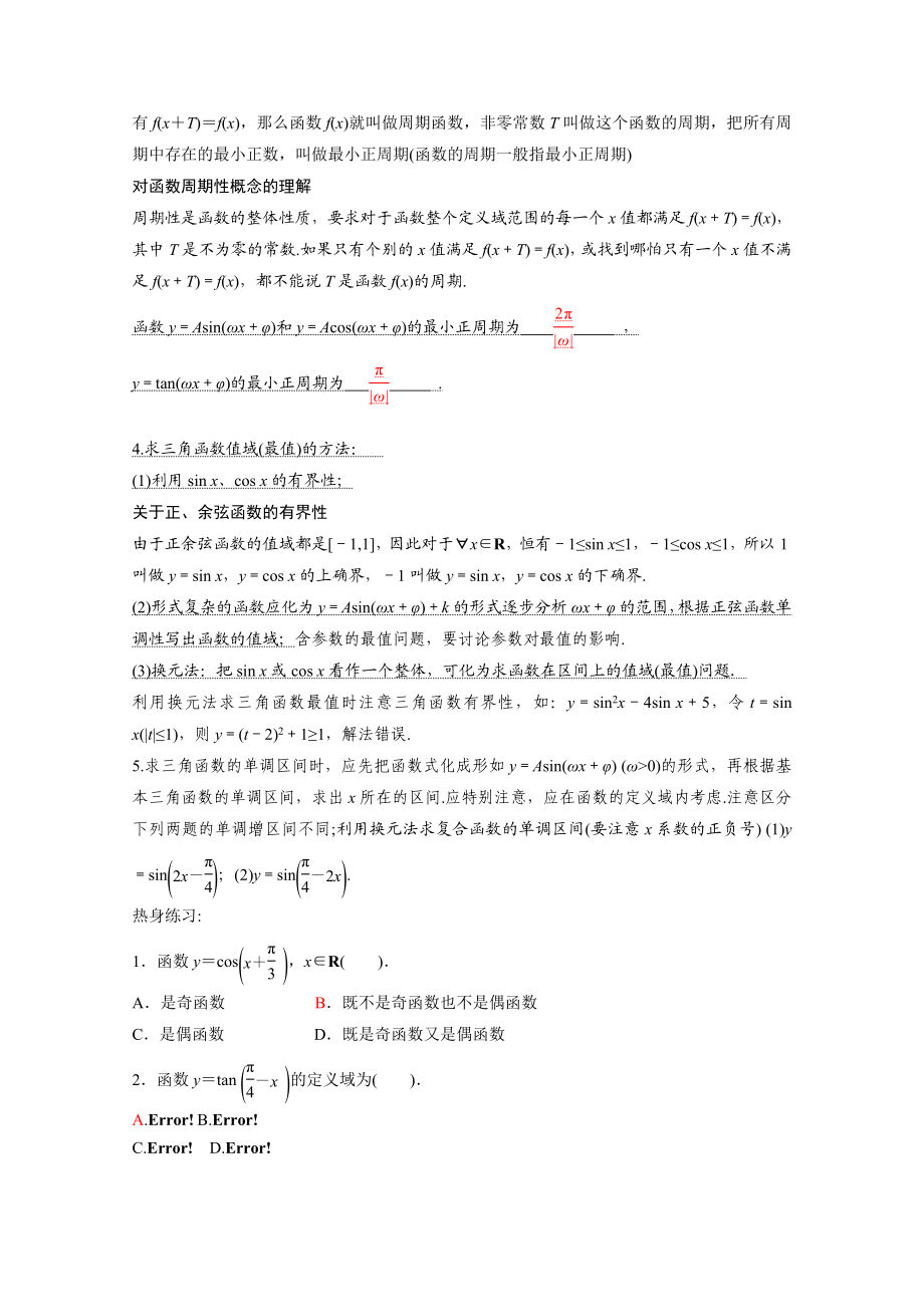 最新三角函数的图像与性质知识点及习题汇编.doc_第2页