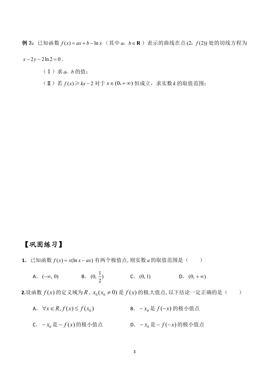 NO2利用导数研究函数的极值与最值习题课教学文档.doc_第3页