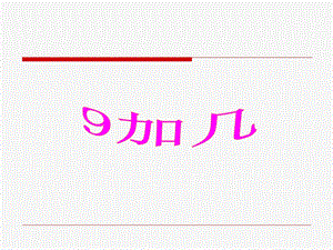 20以内的进位加法—9加几(课件)小学数学一年级[精选文档].ppt