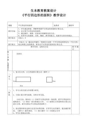 最新生本教案设计平行四边形的面积教学设计汇编.doc