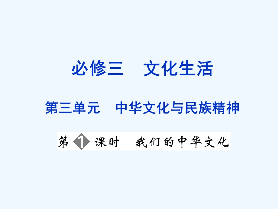 【创新设计】2011届高三政治一轮复习 第三单元 第1课时 我们的中华文化课件 新人教版必修3.ppt_第1页