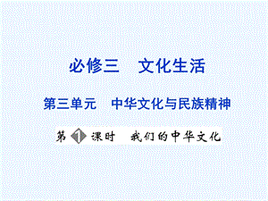 【创新设计】2011届高三政治一轮复习 第三单元 第1课时 我们的中华文化课件 新人教版必修3.ppt