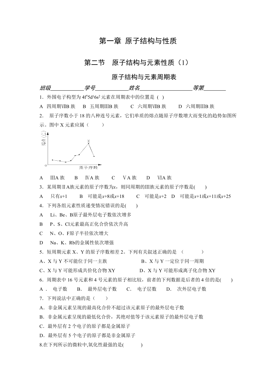 最新原子结构与元素的性质同步练习1新人教版选修3汇编.doc_第1页