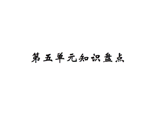 【语文推荐】四年级上册语文习题课件－第五单元知识盘点｜人教新课标 (共11张PPT)教学文档.ppt