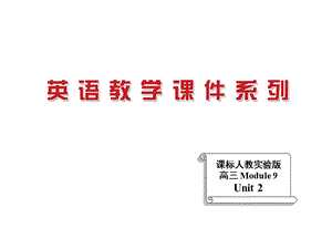 医学课件章节标人教实验版高三Module9Unit2.ppt