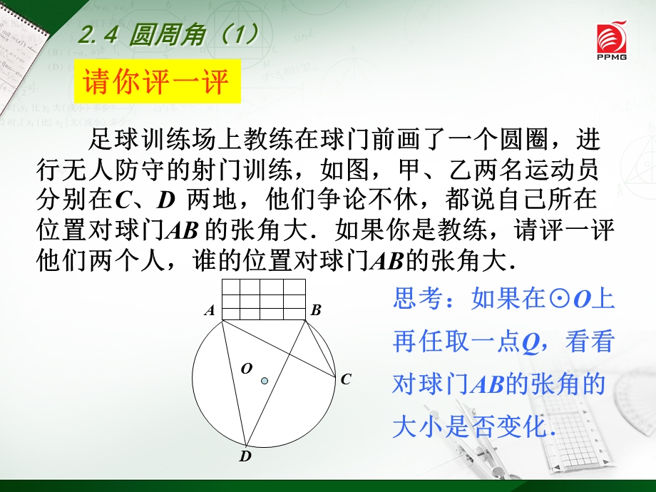 2.4　圆周角1[精选文档].ppt_第2页