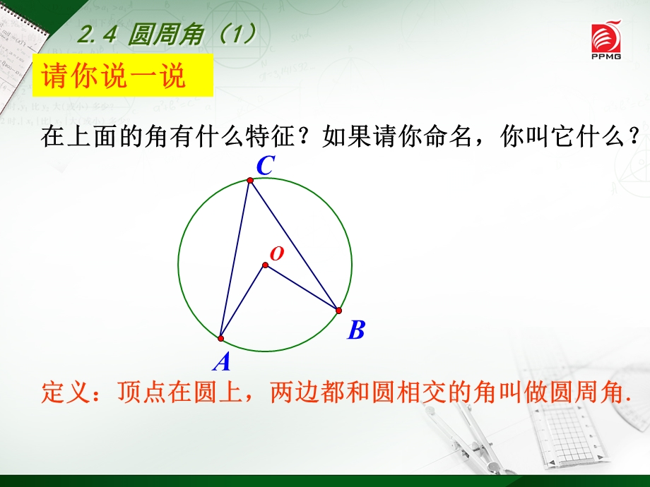 2.4　圆周角1[精选文档].ppt_第3页