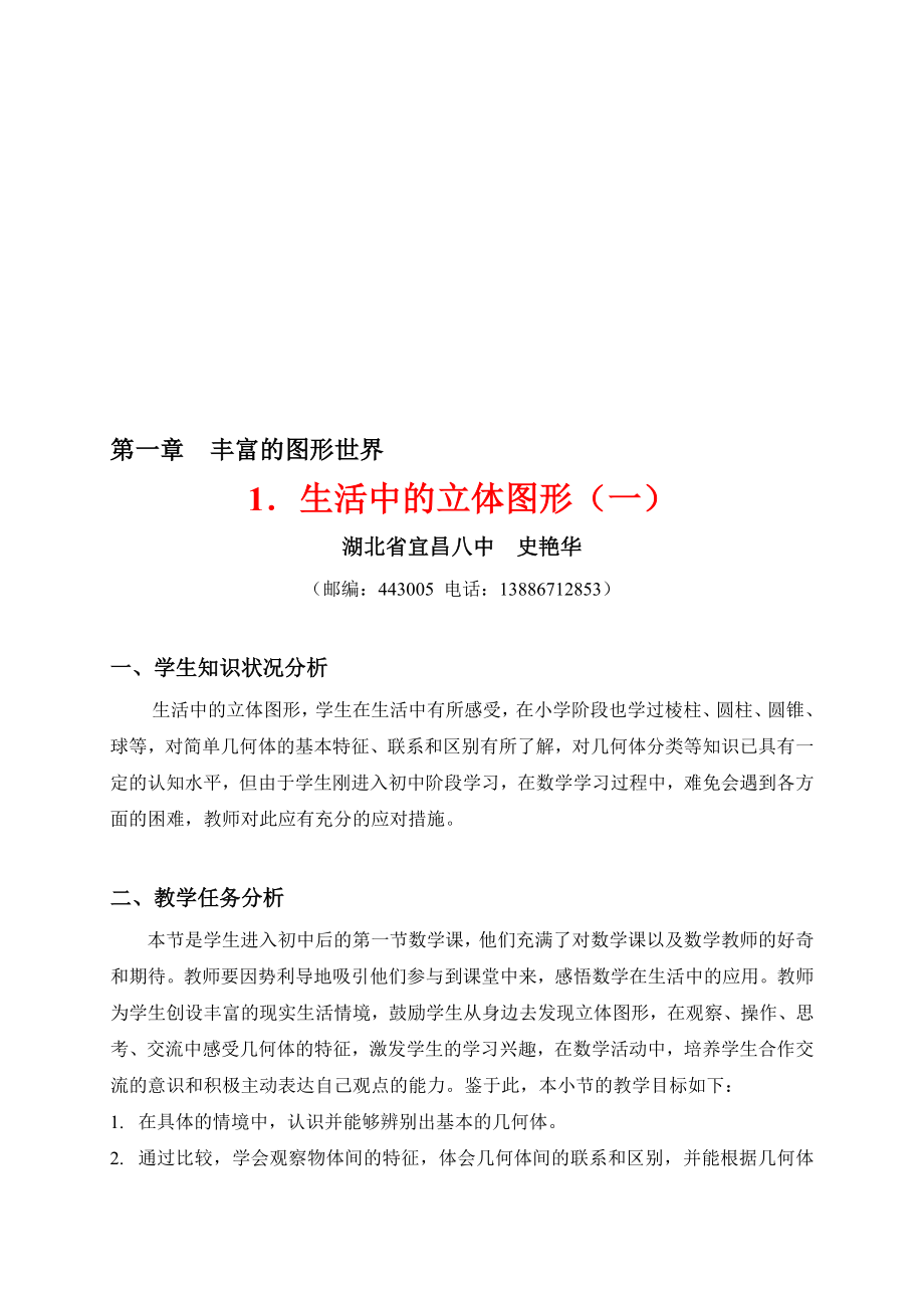 生活中的立体图形一教学设计[精选文档].doc_第1页