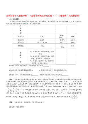 最新1.2孟德尔的豌豆杂交实验二习题L汇编.doc