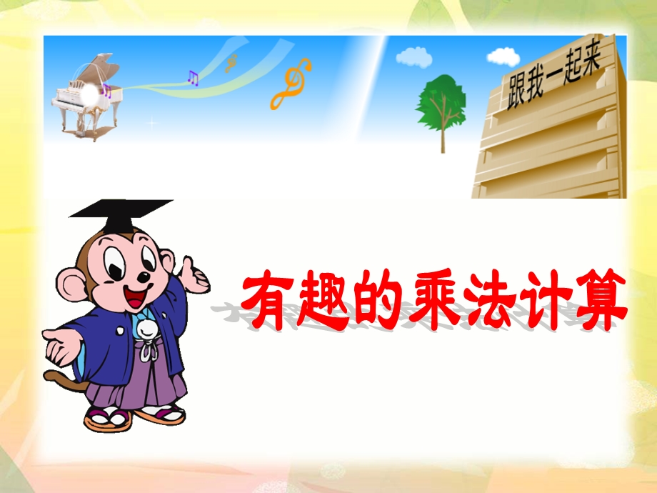 三下有趣的乘法计算[精选文档].ppt_第1页