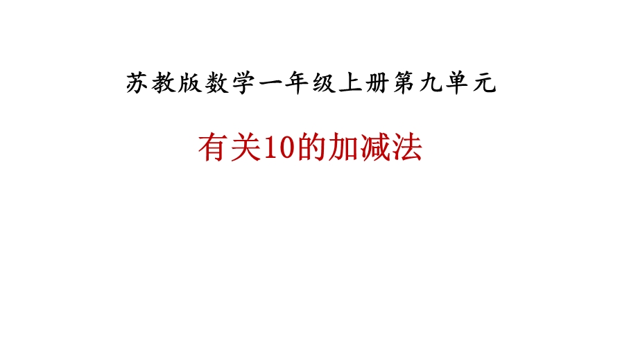 一年级上册数学课件－第九单元第三课时有关10的加减法∣苏教版 (共20张PPT)教学文档.ppt_第1页