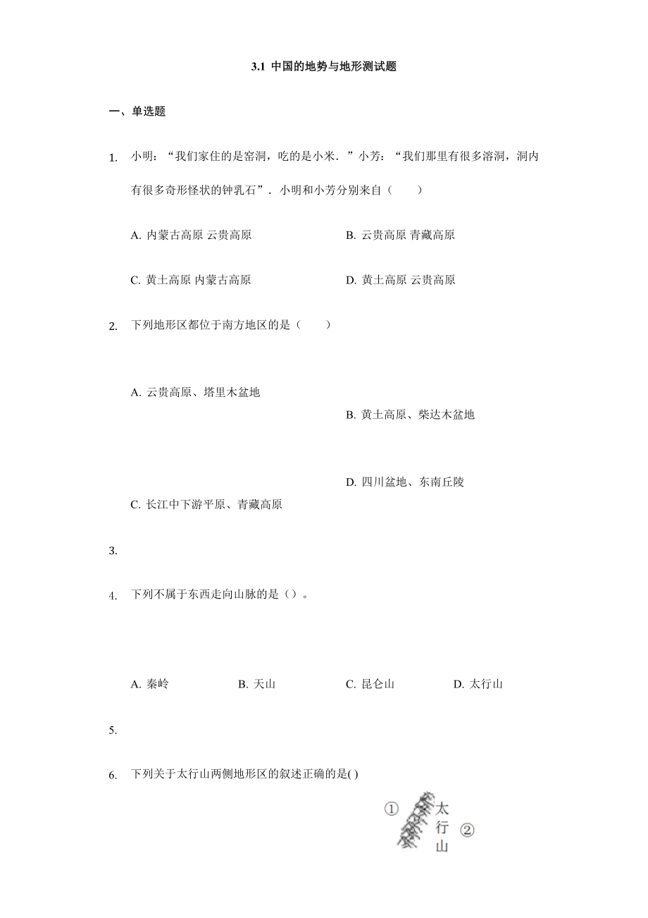 最新中图版七年级地理上册3.1中国的地势与地形测试题无答案汇编.docx_第1页