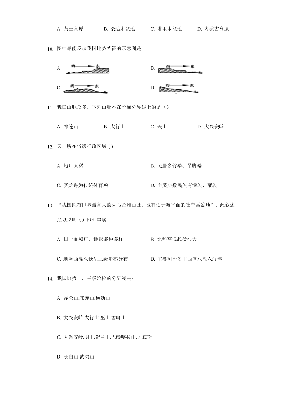 最新中图版七年级地理上册3.1中国的地势与地形测试题无答案汇编.docx_第3页