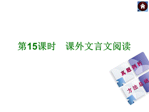 【中考复习方案】2015届中考（人教+淮安）语文复习课件：古诗文阅读+第15课时　课外文言文阅读（共30张PPT）.ppt