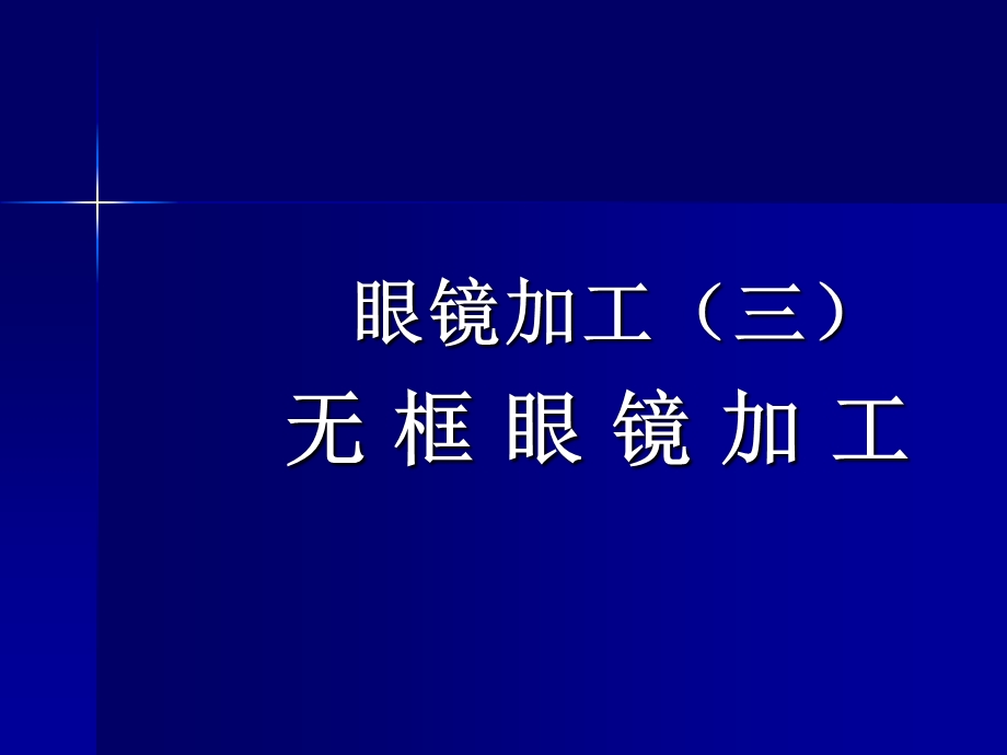 医学课件眼镜加工三ppt课件.ppt_第1页