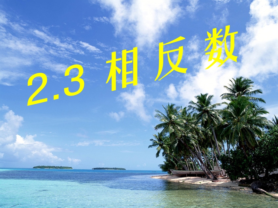 2.3相反数[精选文档].ppt_第1页