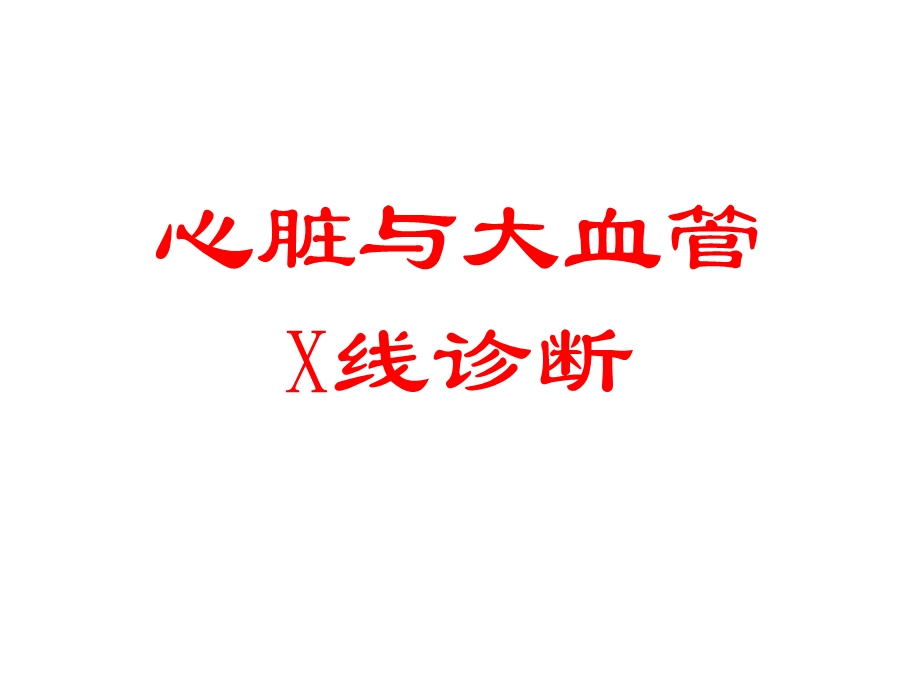 X线诊断之心脏与大血管名师编辑PPT课件.ppt_第1页