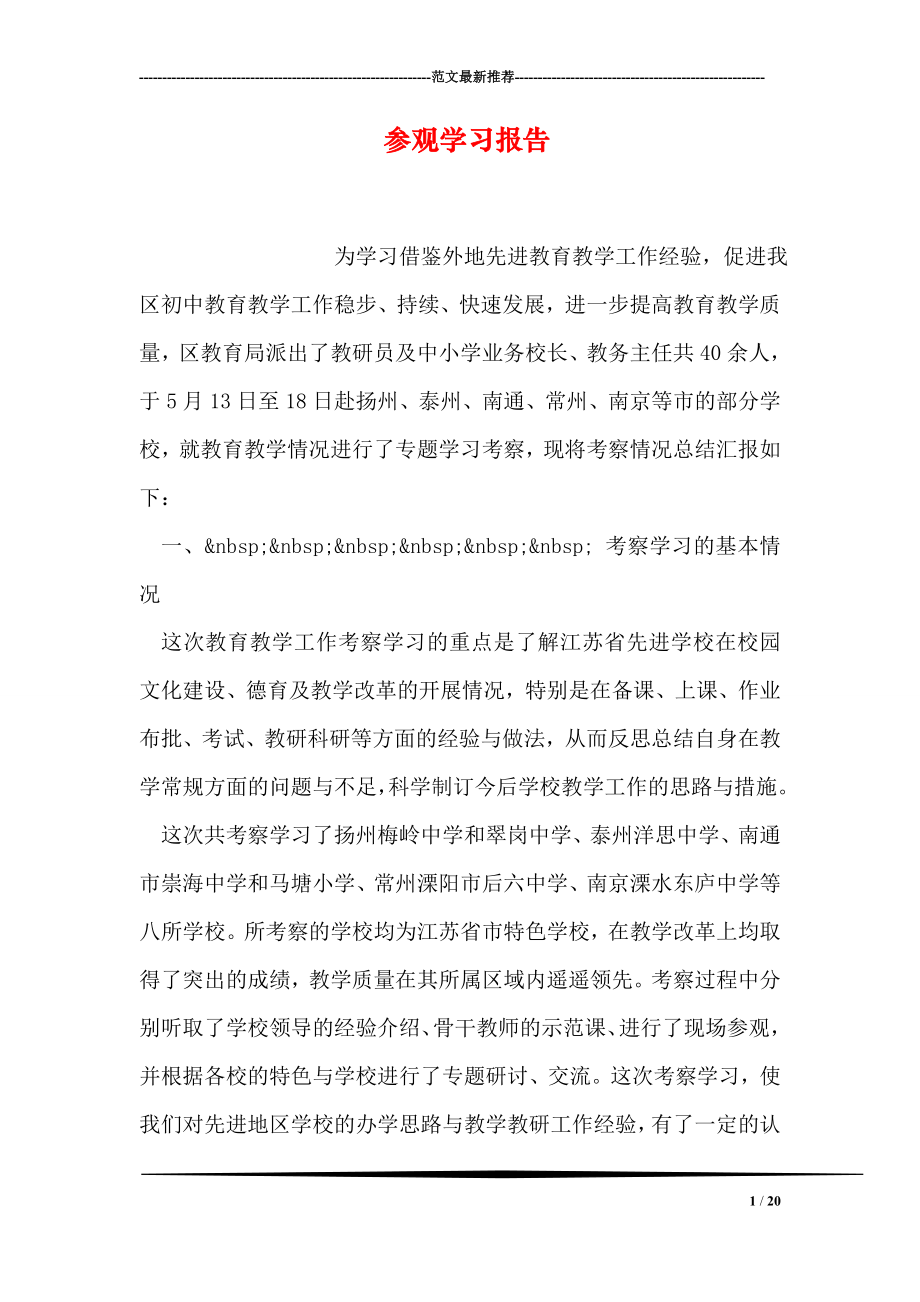 参观学习报告.doc_第1页