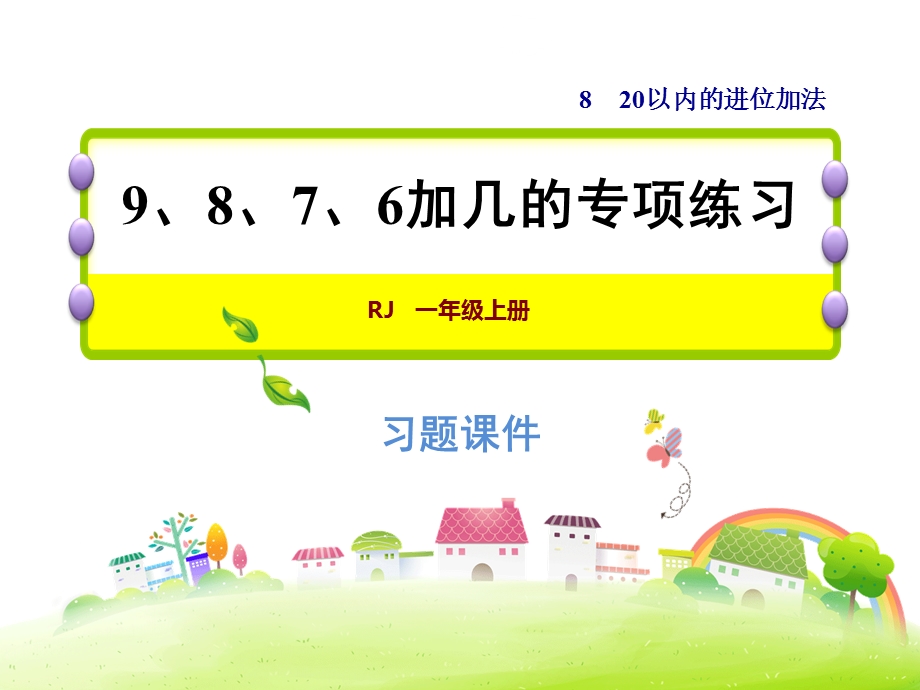 一年级上册数学习题课件第8单元 第2课时9、8、7、6加几的专项练习 人教新课标(共7张PPT)教学文档.ppt_第1页