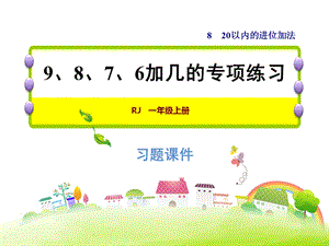 一年级上册数学习题课件第8单元 第2课时9、8、7、6加几的专项练习 人教新课标(共7张PPT)教学文档.ppt