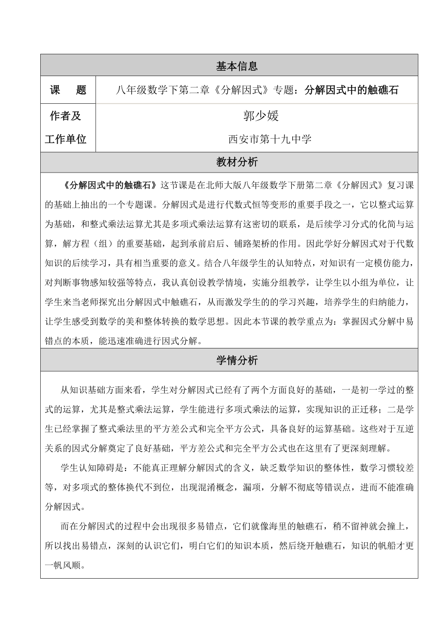 最新郭少媛分解因式中的触礁石教学设计汇编.doc_第1页