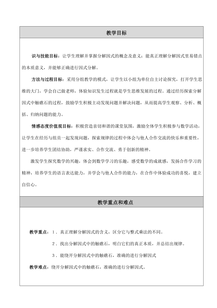 最新郭少媛分解因式中的触礁石教学设计汇编.doc_第2页