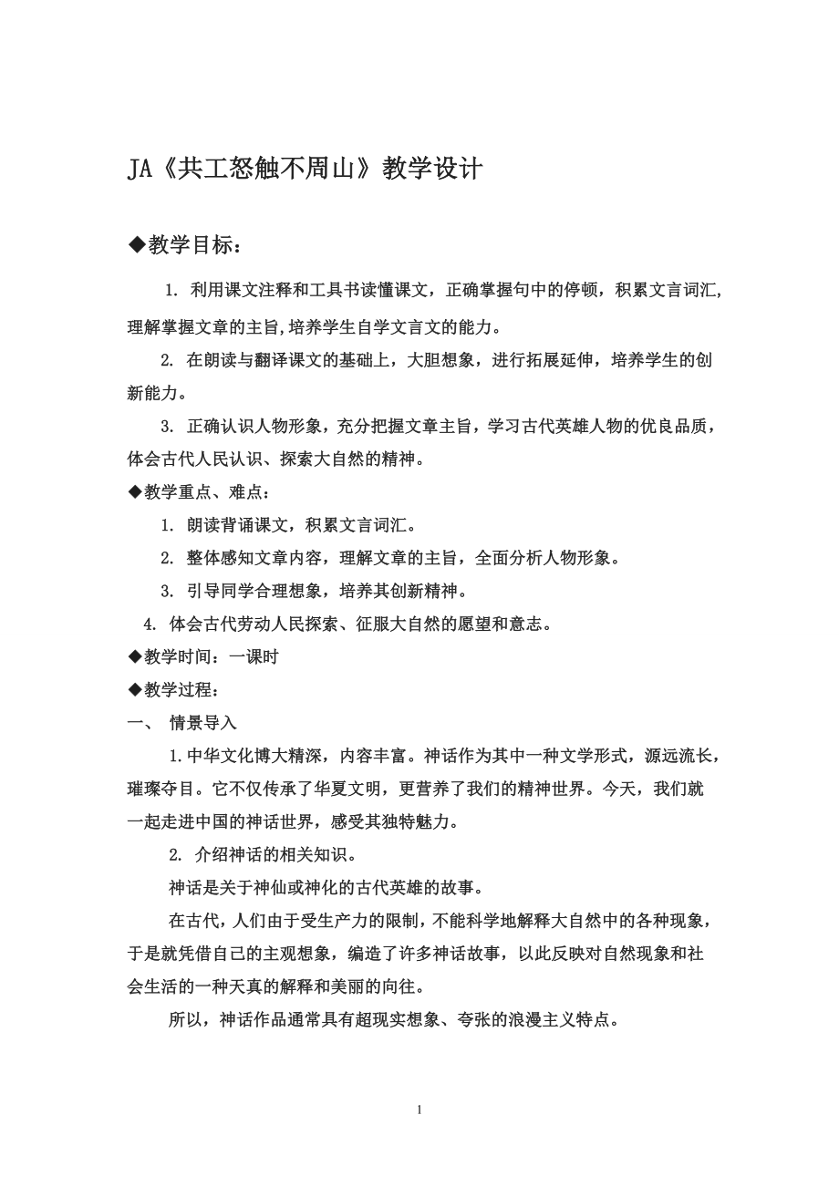 共工怒触不周山教学设计[精选文档].doc_第1页