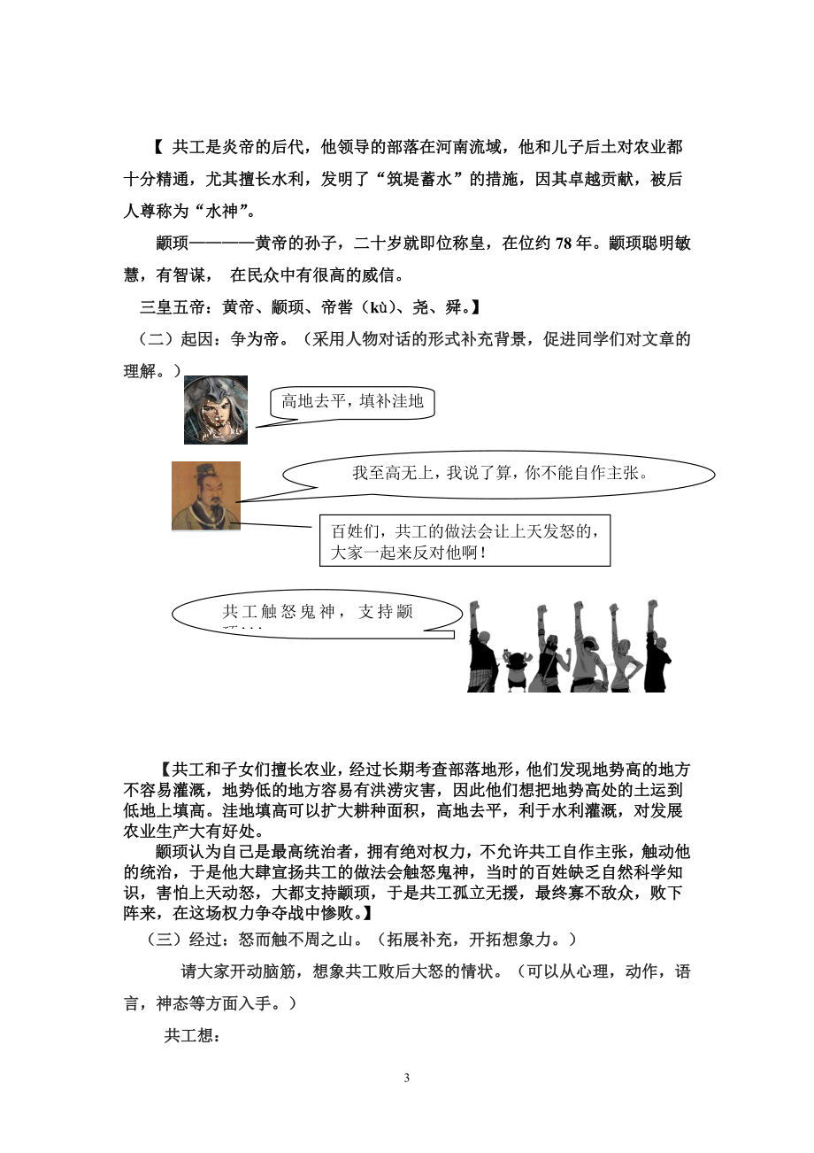 共工怒触不周山教学设计[精选文档].doc_第3页