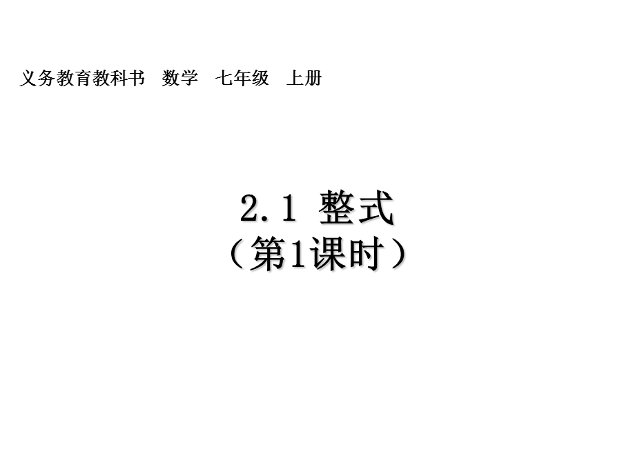 1整式ppt[精选文档].ppt_第1页