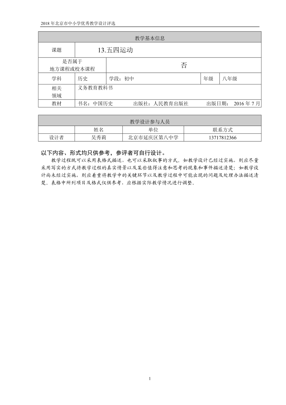 延庆八中吴秀莉五四运动教学设计[精选文档].doc_第1页