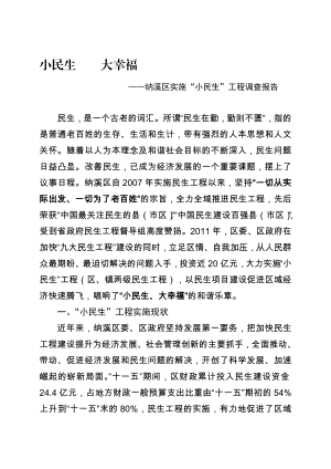 最新二、小民生工程实施情况泸州市纳溪区人民政府公众信息网.doc