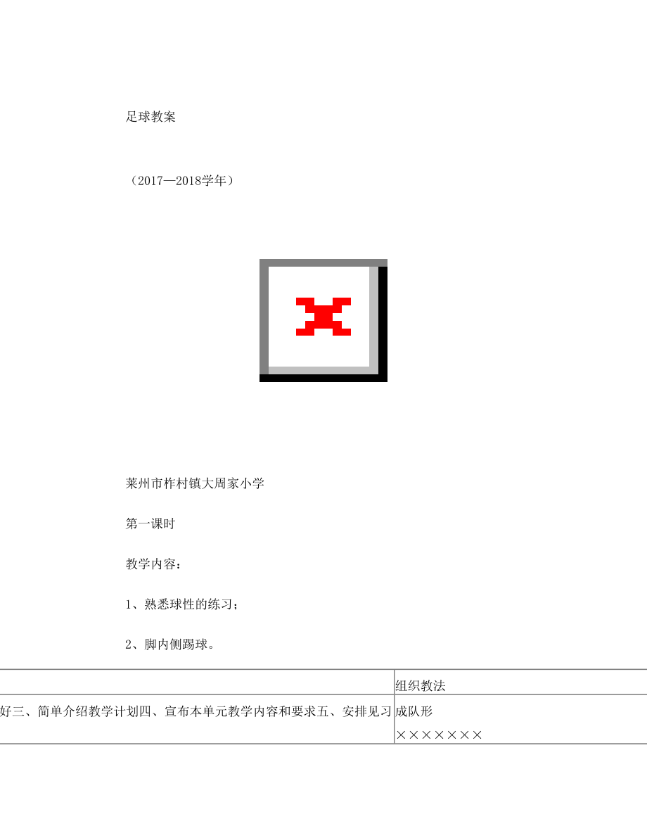 最新小学足球教案名师优秀教案.doc_第1页