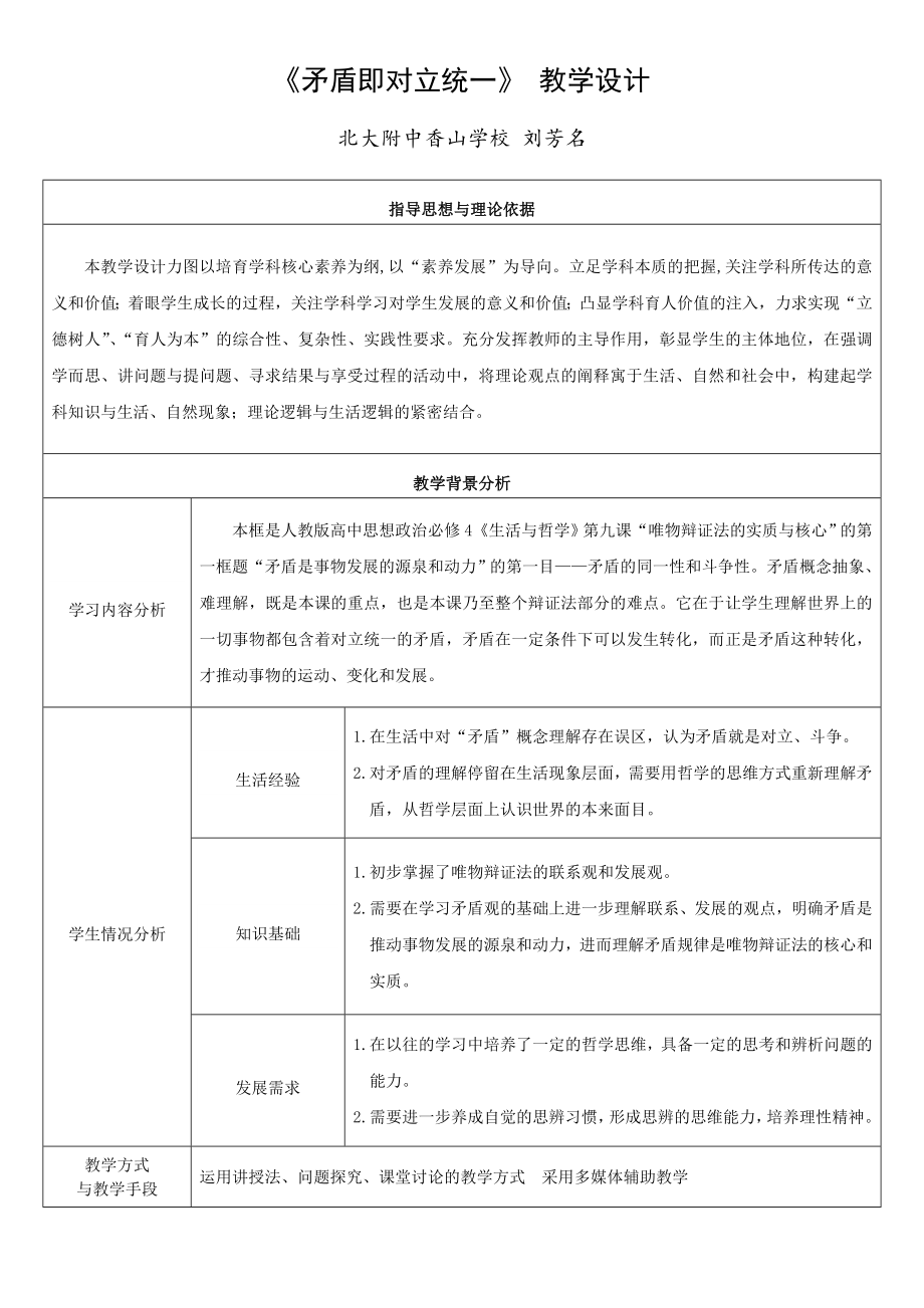 最新教学设计矛盾即对立统一刘芳名汇编.doc_第1页