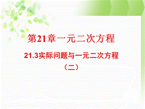 21.3实际问题与一元二次方程2[精选文档].ppt