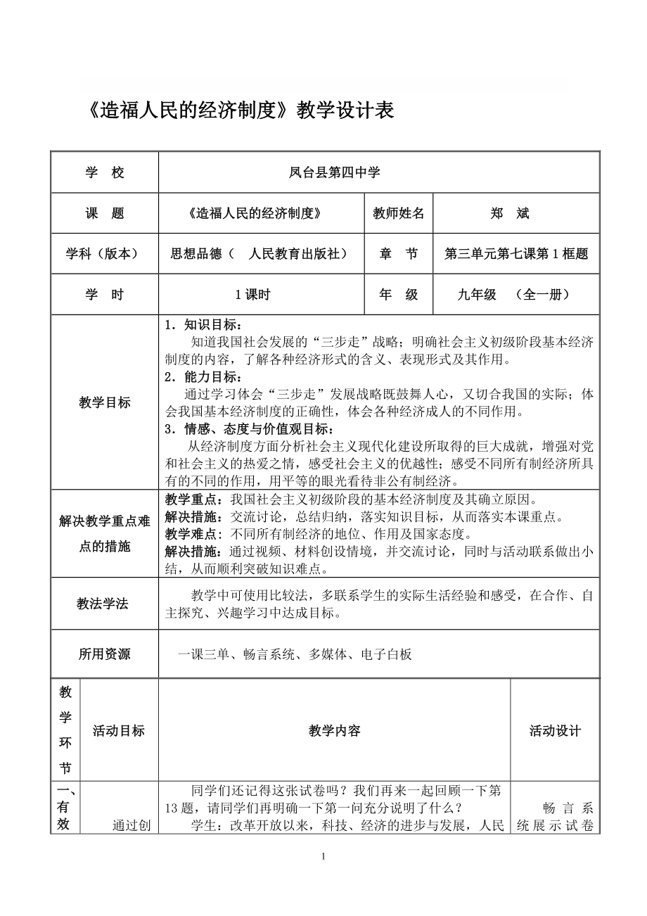 造福人民的经济制度教学设计——郑斌[精选文档].doc_第1页