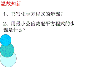 【课题二：如何正确书写化学方程式(第二课时）.ppt