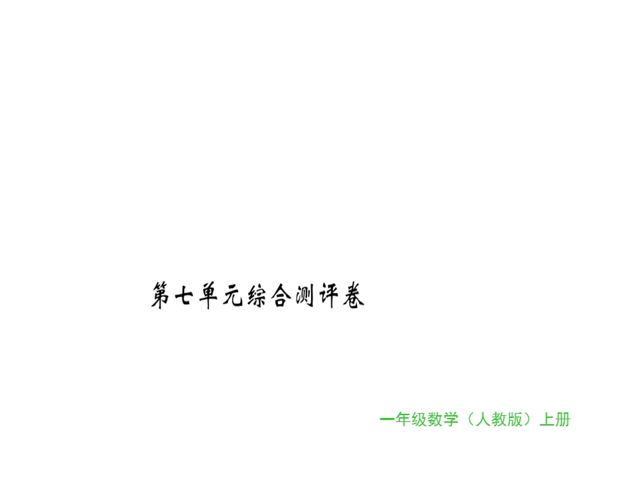 一年级上册数学习题课件第七单元综合则评卷｜人教新课标 (共16张PPT)教学文档.ppt_第1页