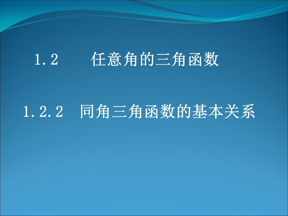 1.2.2同角三角函数的基本关系课件(新人教版必修4)1[精选文档].ppt_第1页